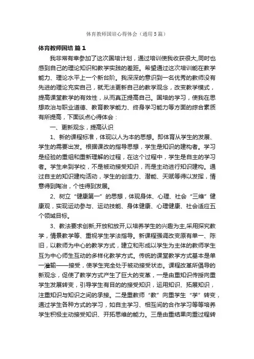 体育教师国培心得体会（通用5篇）