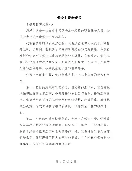 保安主管申请书