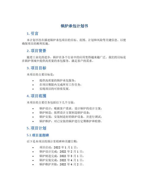 锅炉承包计划书