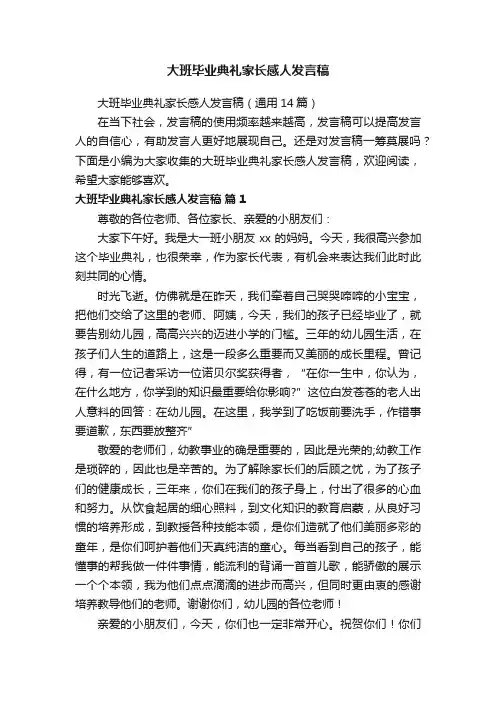 大班毕业典礼家长感人发言稿（通用14篇）