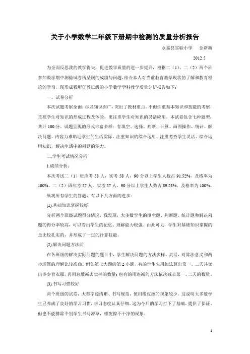 二年级下册期中测验质量分析报告