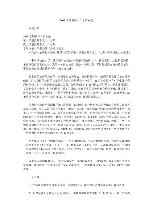 2018学期教师工作总结4篇.doc