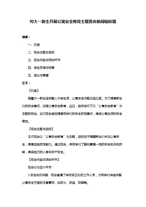 对大一新生开展公寓安全教育主题班会新闻稿标题