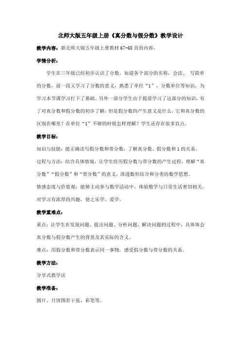 北师大版五年级上册《真分数与假分数》教学设计