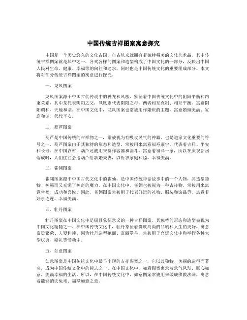 中国传统吉祥图案寓意探究