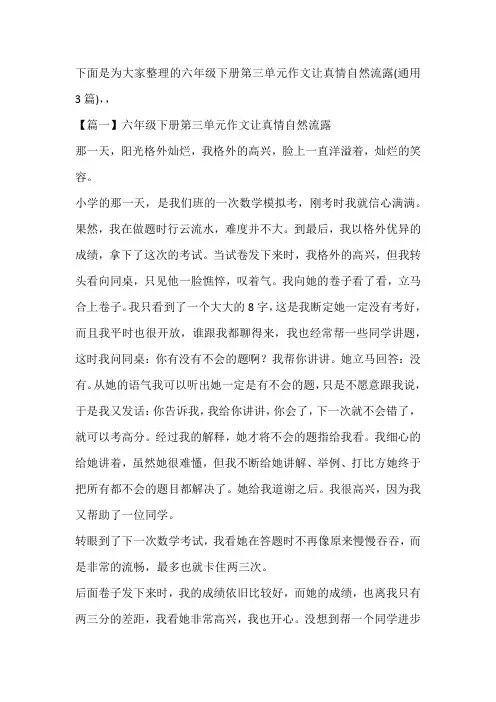 六年级下册第三单元作文让真情自然流露(通用3篇)
