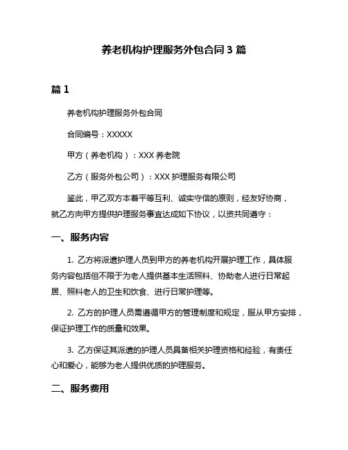 养老机构护理服务外包合同3篇