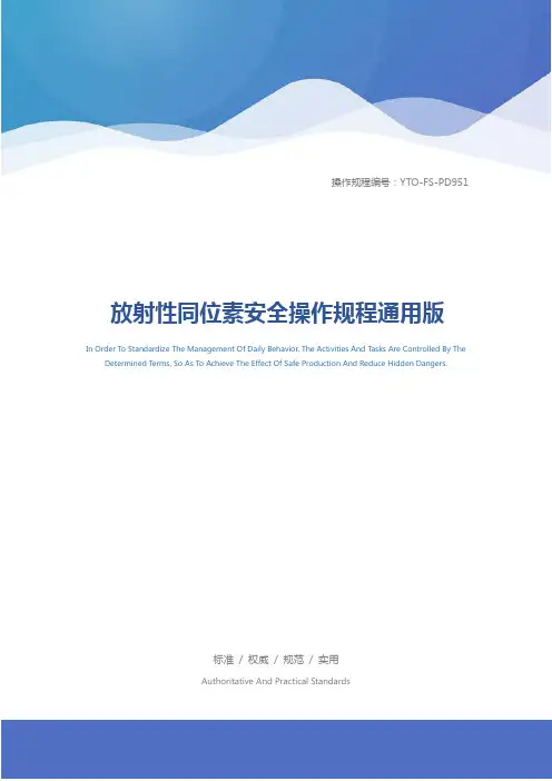放射性同位素安全操作规程通用版