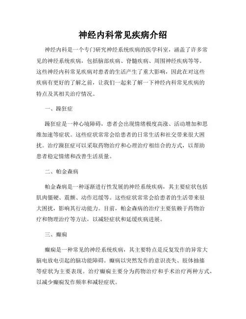 神经内科常见疾病介绍