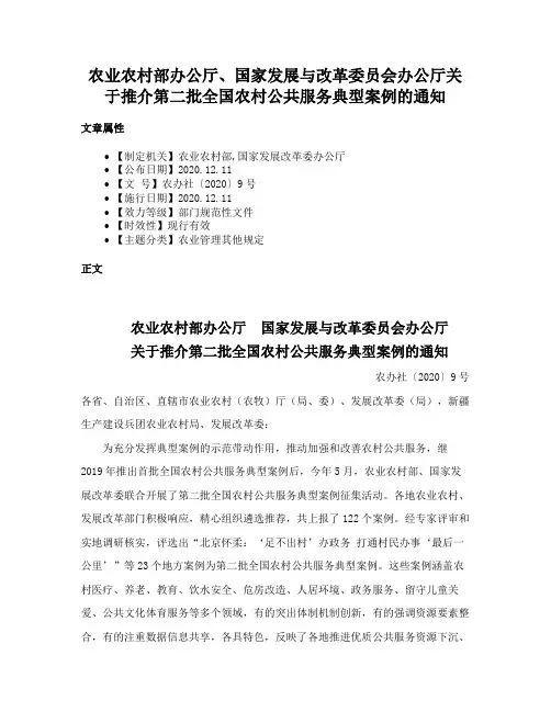 农业农村部办公厅、国家发展与改革委员会办公厅关于推介第二批全国农村公共服务典型案例的通知