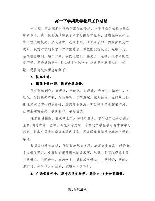 高一下学期数学教师工作总结(10篇)