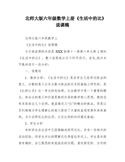 北师大版六年级数学上册《生活中的比》说课稿