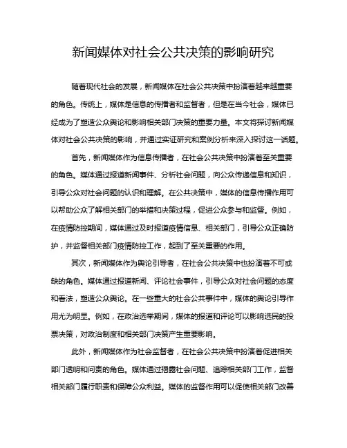 新闻媒体对社会公共决策的影响研究