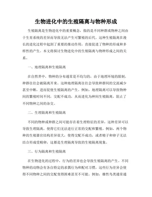 生物进化中的生殖隔离与物种形成