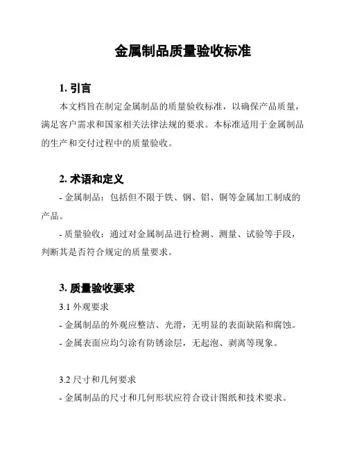 金属制品质量验收标准