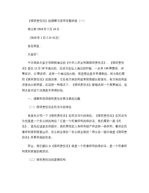 《侵权责任法》的理解与适用专题讲座(杨立新).
