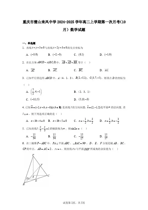 重庆市璧山来凤中学2024-2025学年高二上学期第一次月考(10月)数学试题