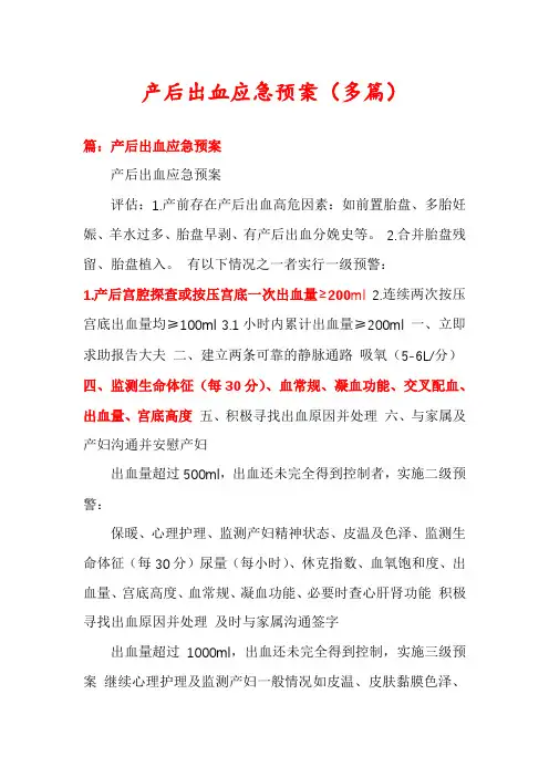 产后出血应急预案(多篇)