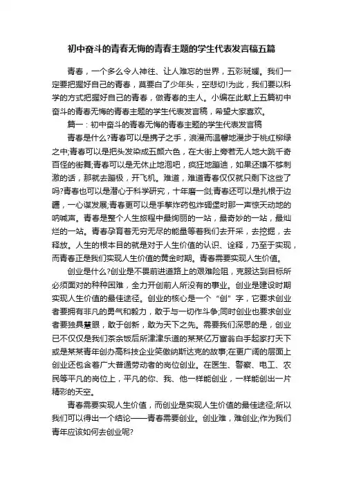 初中奋斗的青春无悔的青春主题的学生代表发言稿五篇