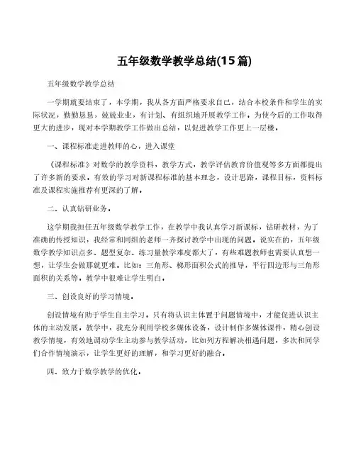五年级数学教学总结(15篇)
