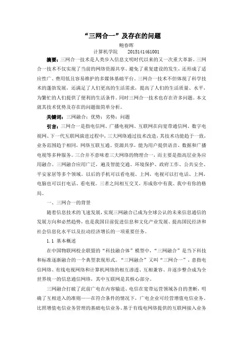 “三网合一”及存在的问题