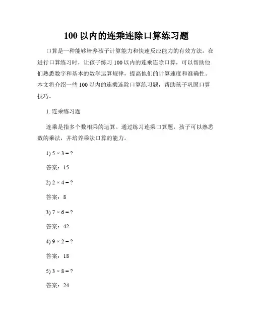 100以内的连乘连除口算练习题