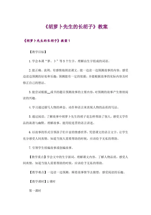 《胡萝卜先生的长胡子》教案