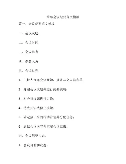 简单会议纪要范文模板