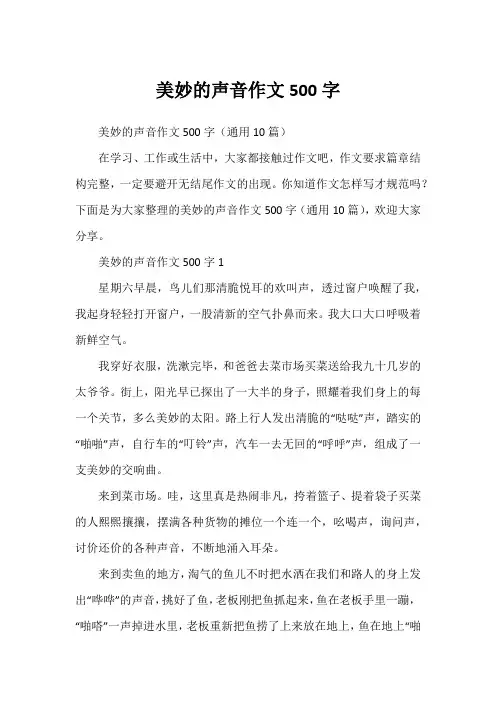 美妙的声音作文500字