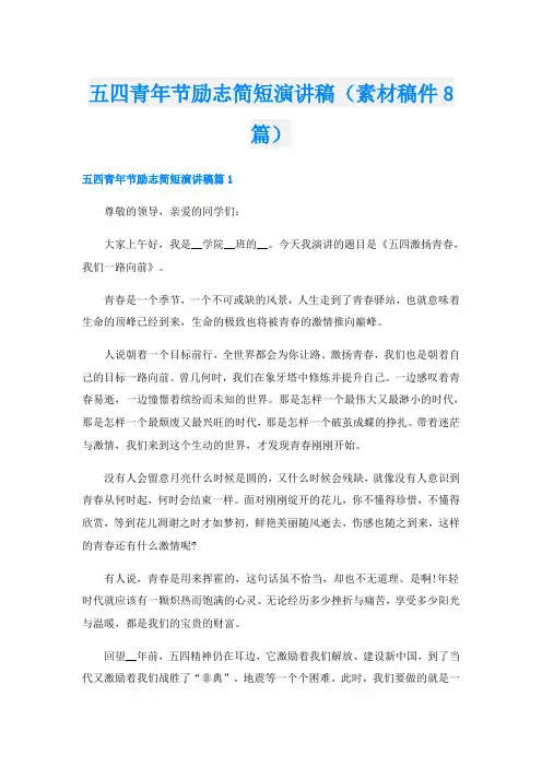 五四青年节励志简短演讲稿(素材稿件8篇)
