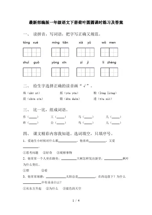 最新部编版一年级语文下册荷叶圆圆课时练习及答案