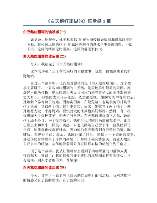 《白天鹅红珊瑚的》读后感3篇