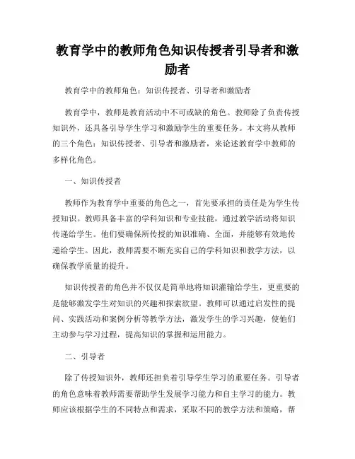 教育学中的教师角色知识传授者引导者和激励者