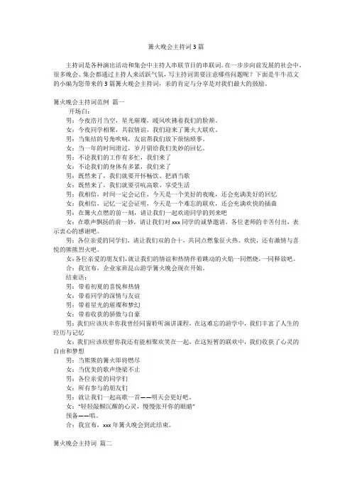篝火晚会主持词3篇
