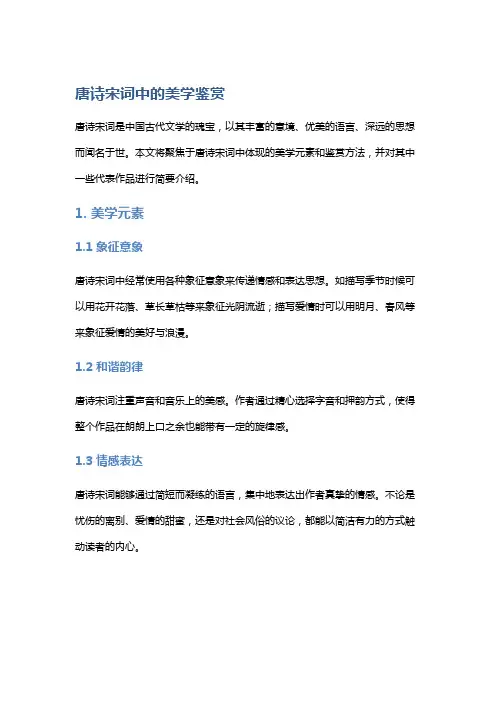 《唐诗宋词》中的美学鉴赏