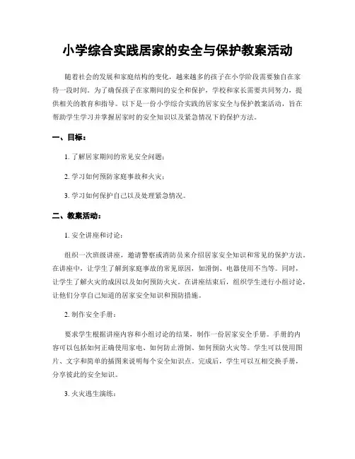 小学综合实践居家的安全与保护教案活动