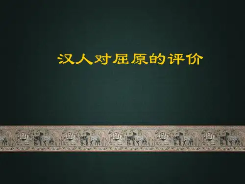 汉人对屈原的评价