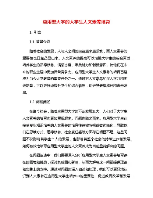 应用型大学的大学生人文素养培育