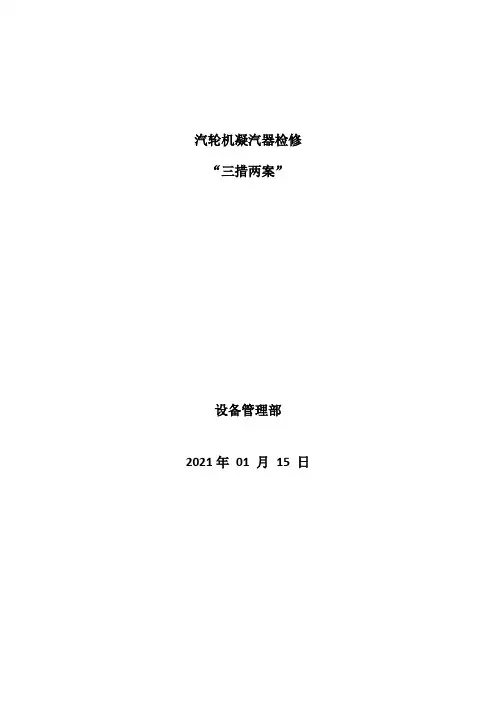 凝汽器检修三措两案