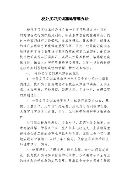 校外实习实训基地管理办法