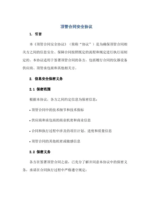 顶管合同安全协议正规范本(通用版)