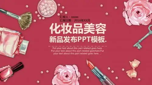化妆品美容新品发布会PPT模板【PPT模板】