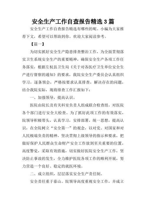 安全生产工作自查报告精选3篇