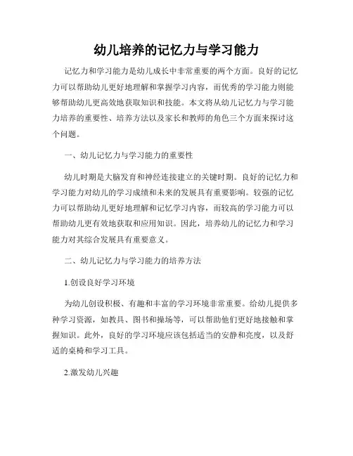 幼儿培养的记忆力与学习能力
