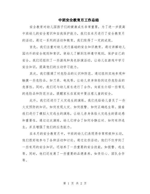 中班安全教育月工作总结