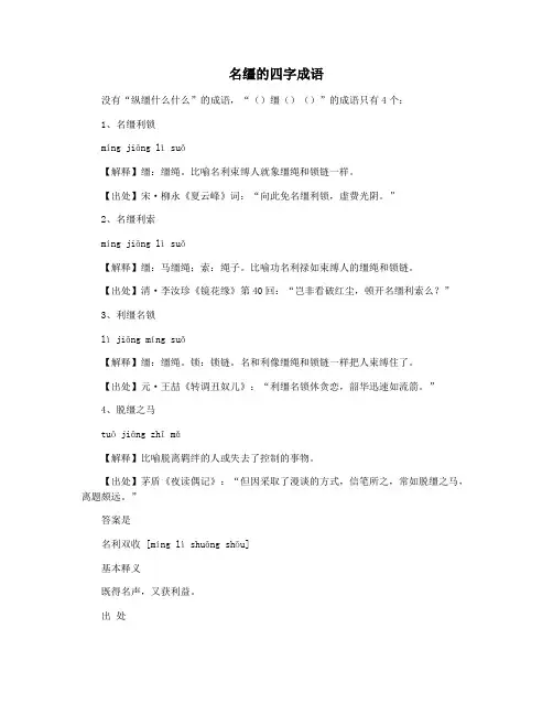 名缰的四字成语