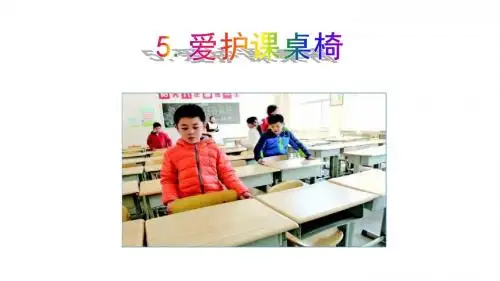 二年级下册     道德与法治    5.爱护课桌椅