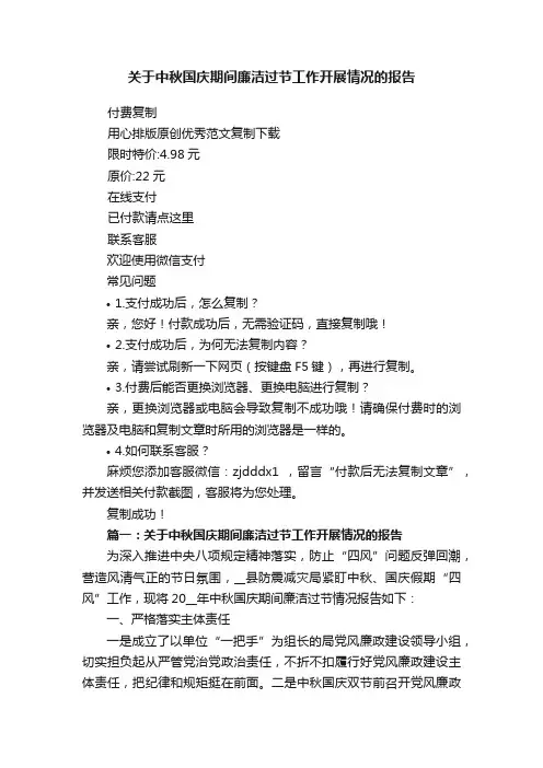 关于中秋国庆期间廉洁过节工作开展情况的报告