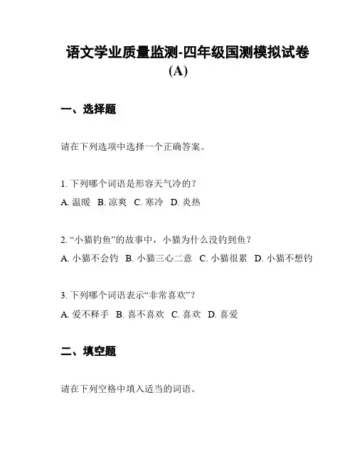 语文学业质量监测-四年级国测模拟试卷(A)
