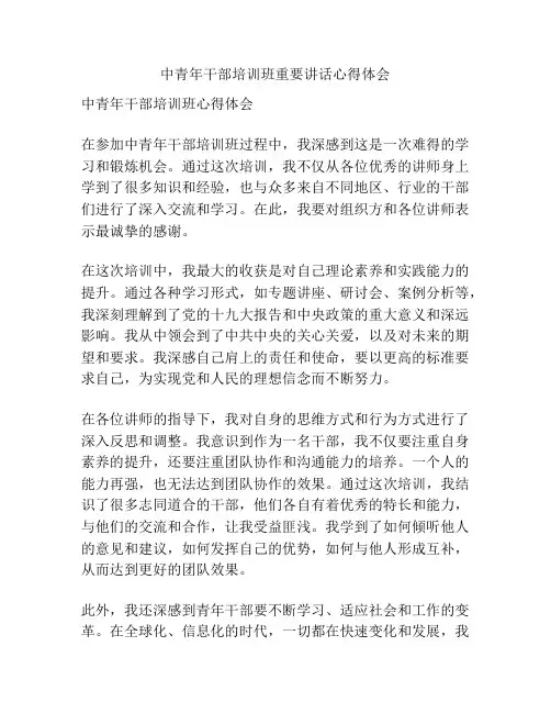 中青年干部培训班重要讲话心得体会